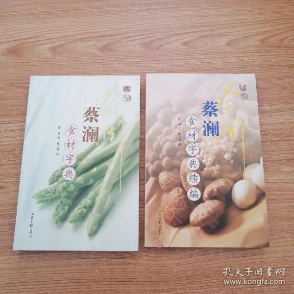 蔡澜食材字典