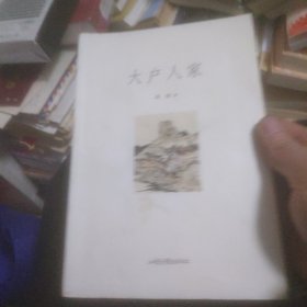 大户人家(签名本)