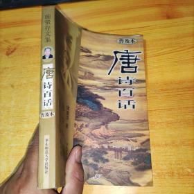 唐诗百话(普及本)施蛰存文集 古典文学研究编 第一卷