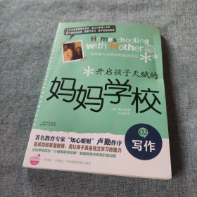 开启孩子天赋的妈妈学校②写作