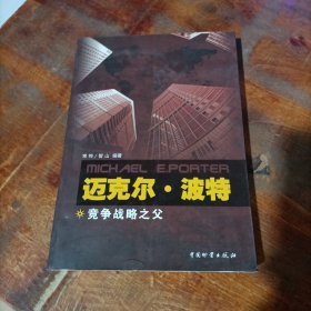 迈克尔.波特：竞争战略之父