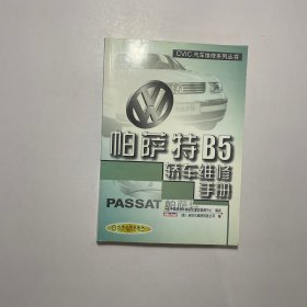 帕萨特B5轿车维修手册