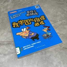 思维力大挑战·数字图形推理游戏