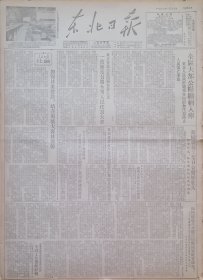 东北日报19530120期