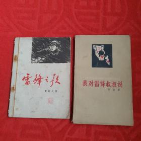 雷锋之歌＆我对雷锋叔叔说（两本合售）