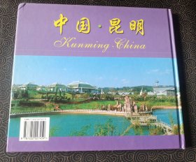 中国·昆明
