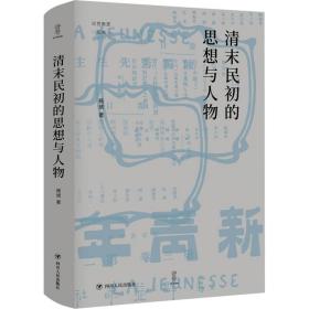 清末民初的思想与人物 史学理论 杨琥 新华正版