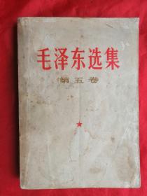 77年，32开，毛泽东选集，第五卷