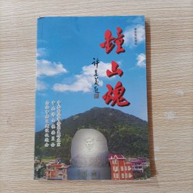 南安党史资料 ：钟山魂 纪念李刚烈士逝世60周年专辑