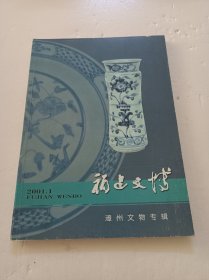 福建文博(2001第1期总39期)(漳州文物专辑)