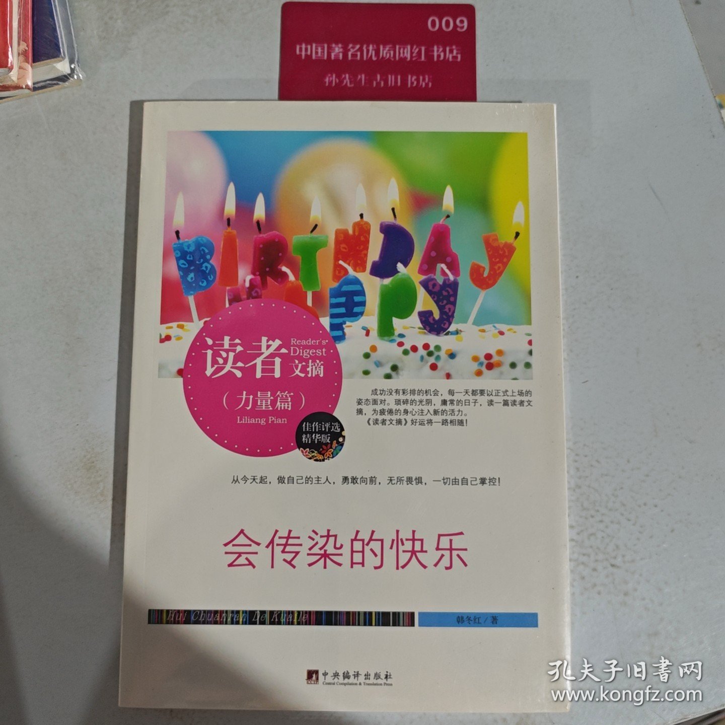 读者文摘:会传染的快乐(佳作评选精华版)