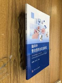 腦卒中整合型防治實(shí)證研究。