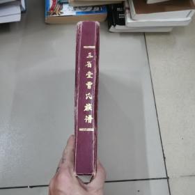 三省堂曾氏族谱