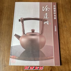 中国紫砂名家作品选粹-徐达明