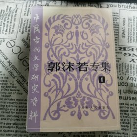 中国当代文学研究资料 郭沫若专集（1）