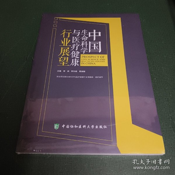 中国生命科学与医疗健康行业展望