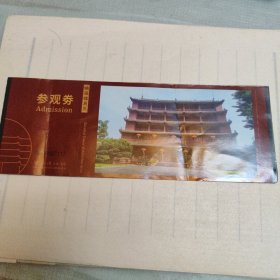 镇海楼景区参观券
