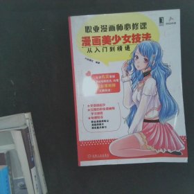 职业漫画师必修课：漫画美少女技法从入门到精通