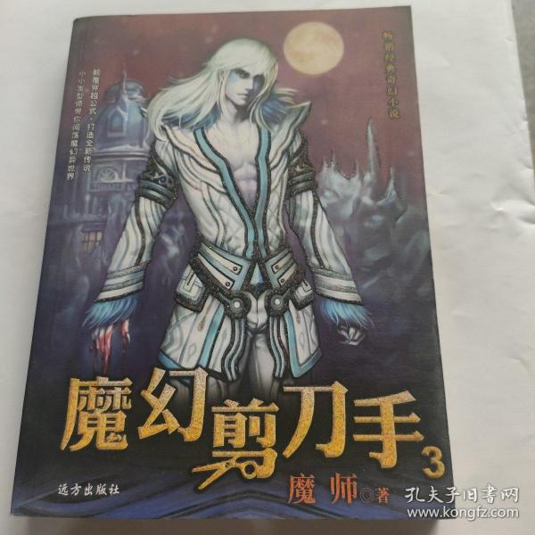 畅销经典奇幻小说：魔幻剪刀手3