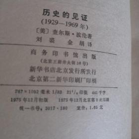 历史的见证 （1929-1969）