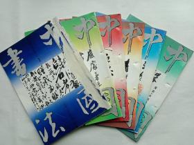 中国书法1993年全年6本