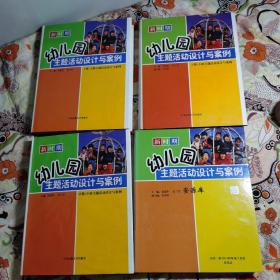 新时期幼儿园主题活动设计与案例+资源库光盘一盘