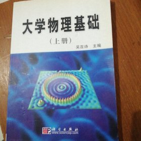 大学物理基础.上册 吴百诗 主编