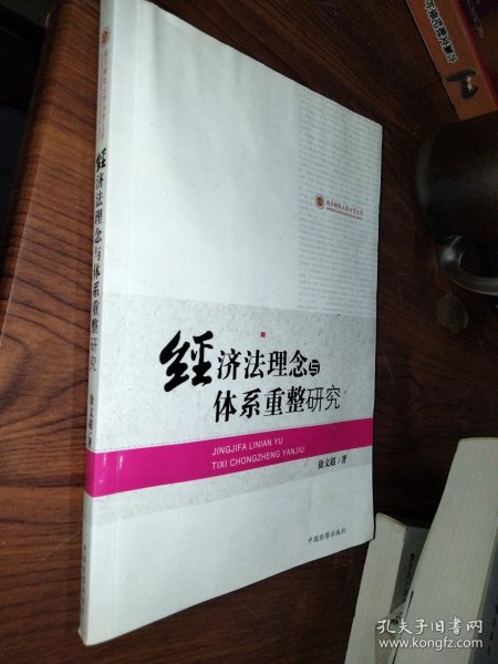 经济法理念与体系重整研究