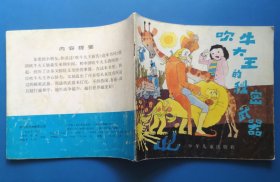 《 吹牛大王的秘密武器》1990年少年儿童出版社 彩色24开本连环画