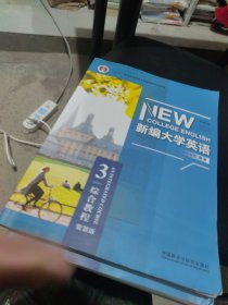 2024新版次 有激活码增值码 新编大学英语综合教程3 第四版第4版智慧版 何莲珍 浙江大学 外语教学与研究出版社9787521327397