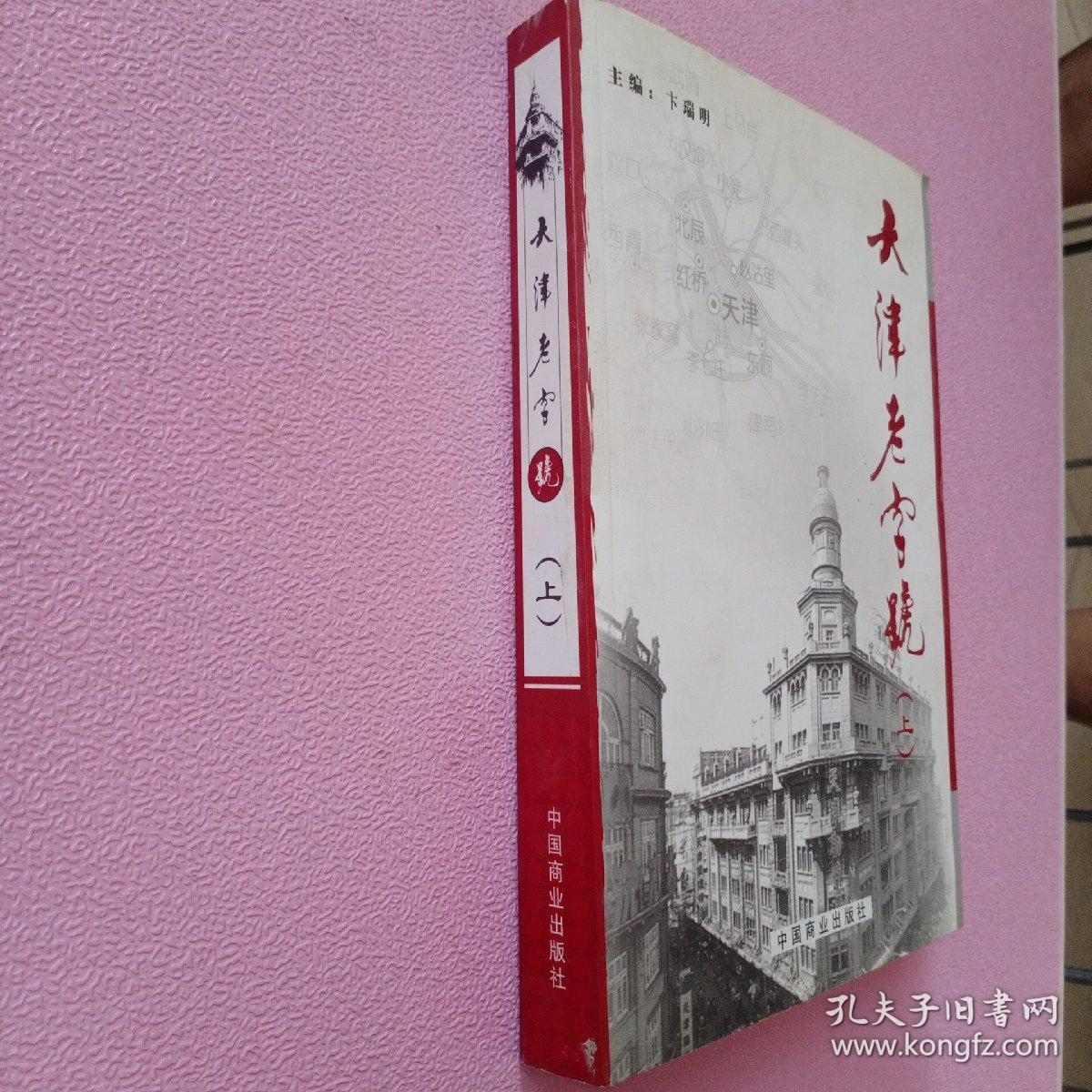 天津老字号（上册）