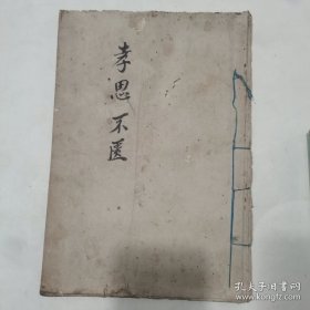 《孝思不匮》1962年记事资料1份5张10页，四川省重庆府邻水县