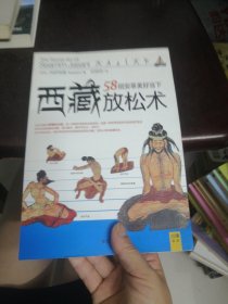 西藏放松术：58招安享美好当下