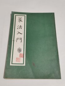 篆法入门