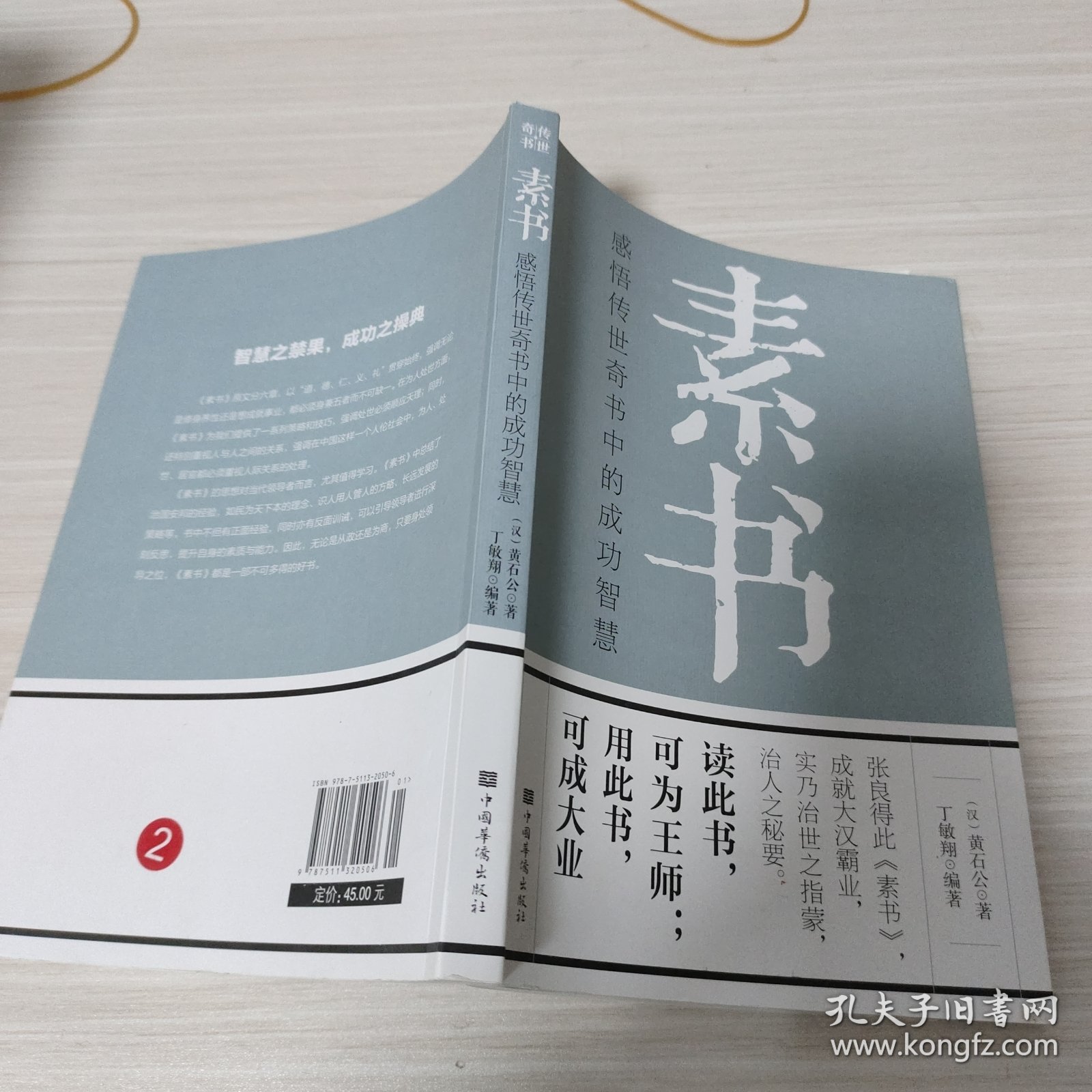 素书：感悟传世奇书中的成功智慧