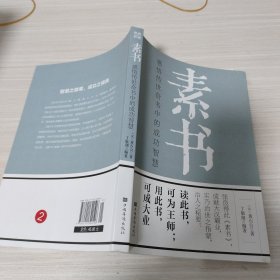 素书：感悟传世奇书中的成功智慧