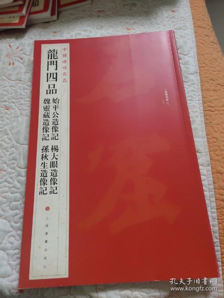 中国碑帖名品·龙门四品（始平公造像记 魏灵藏造像记 杨大眼造像记 孙秋生造像记）