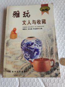 雅玩文人与收藏