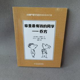 小淘气尼古拉和他的伙伴们6·家里最有钱的同学——乔方