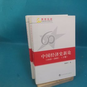 中国经济史新论（1949-2009）（上下）