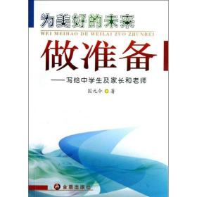 为美好的未来做准备/写给中及家长和老师 社会科学总论、学术 国元令