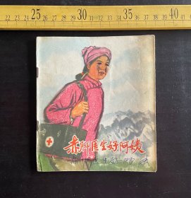 连环画: 1974年1版1印，《赤脚医生好阿姨》，钱运选编画，上海人民出版社出版，封面有手写笔迹，如图