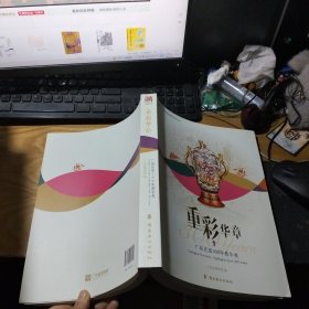 重彩华章 : 广彩瓷器300年精华展览