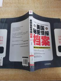 美国秘密情报档案：美国总统借以制定国家策略的终极武器