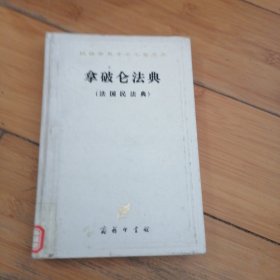 拿破仑法典【精装