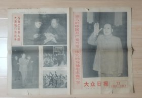 《大众日报》1967.7.1总第8738期（党庆46周年），对开6版完整，山东省级党报。报纸边缘有5-6处约3cm左右裂口，最大裂纹报纸下沿约15cm，介意勿点！！！品相如图，请自鉴。 ​ ​