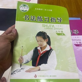 书法练习指导. 小学五年级. 上册