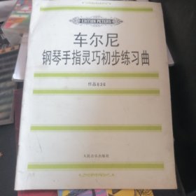 车尔尼钢琴手指灵巧初步练习曲: 作品636