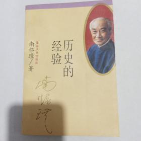 历史的经验