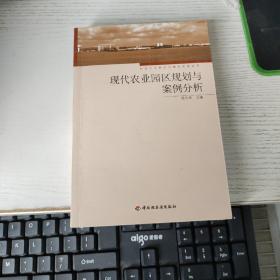 现代农业园区规划与案例分析